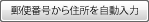 郵便番号から住所を自動入力