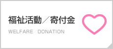 福祉活動／寄付金 WELFARE DONATION