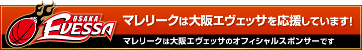 マレリークは大阪エヴェッサのオフィシャルスポンサーです。
