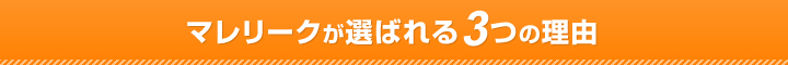 マレリークが選ばれる3つの理由