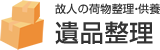 故人の遺品整理・供養 遺品整理