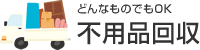 どんなものでもOK 不用品回収