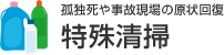 孤独死や事故現場の原状回復 特殊清掃