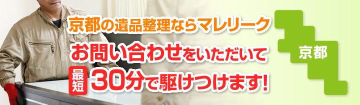 京都の遺品整理ならマレリーク お問い合わせをいただいて最短30分で駆けつけます!