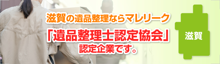 滋賀の遺品整理ならマレリーク「遺品整理士認定協会」認定企業です。