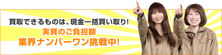 買取できるものは、現金一括買い取り!実質のご負担額業界ナンバーワン挑戦中!
