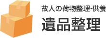 故人の荷物整理・供養 遺品整理