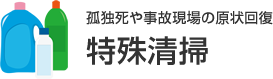 孤独死や事故現場の原状回復 特殊清掃