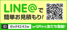 LINE＠で簡単お見積り