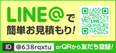 LINE＠で簡単お見積り