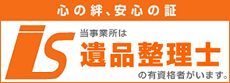 心の絆、安心の証 当事務所は遺品整理士の有資格者がいます