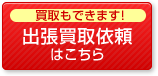 買取もできます！出張買取依頼