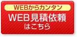 WEBからカンタン WEB見積依頼