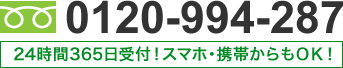 0120-994-287 24時間365日受付！スマホ・携帯からもOK！