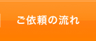 ご依頼の流れ