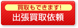 買取もできます！出張買取依頼