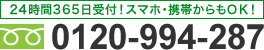 0120-994-287 24時間365日受付！スマホ・携帯からもOK！