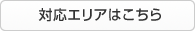 対応エリアはこちら