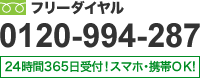 フリーダイヤル 0120-994-287 24時間365日受付！スマホ・携帯からもOK！