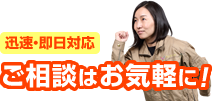 迅速・即日対応 ご相談はお気軽に！