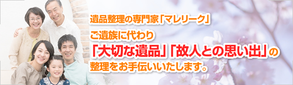 大阪市の遺品整理｜遺品整理なら大阪の【マレリーク】追加料金一切なし！