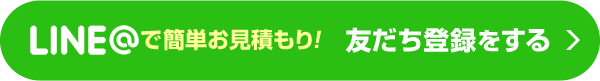 LINE＠で簡単お見積り 友達登録をする