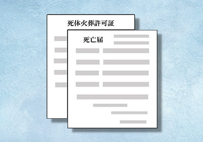 火葬許可申請書は「誰」が「どこ」へ「いつまで」に提出するのか