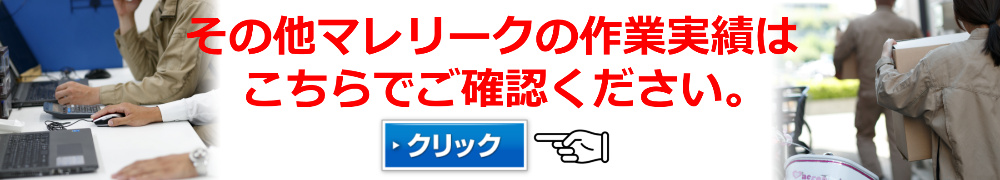 マレリークの作業実績はこちらをクリック！