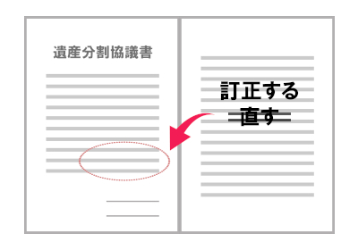 遺産分割協議書を作成する｜訂正