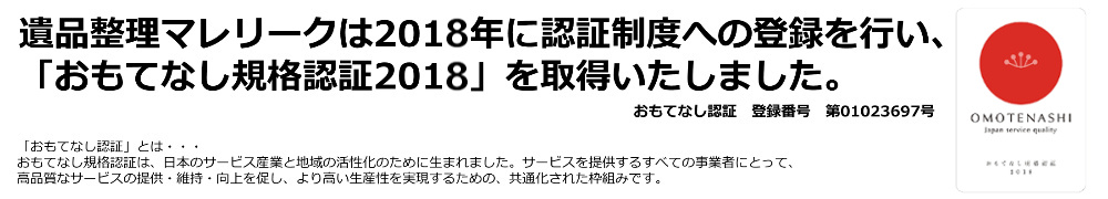 マレリークおもてなし認証登録2018年