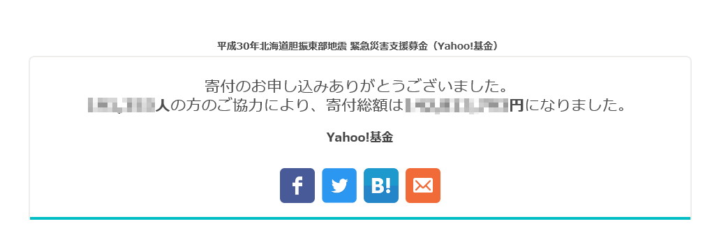 遺品整理マレリークはYahoo!基金より「平成３０年北海道胆振東部地震 緊急災害支援募金」に寄付いたしました。