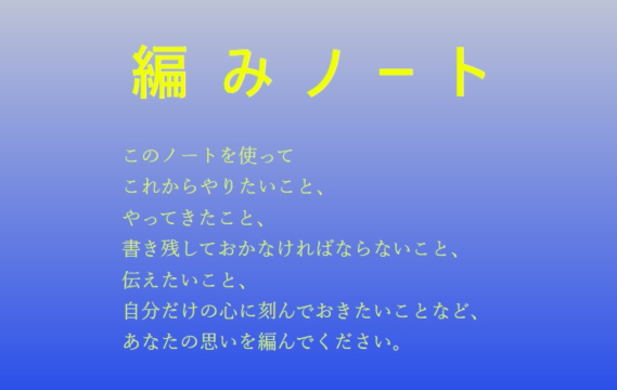 デジタルエンディングノート「編みノート」の無料配信を開始いたしました！