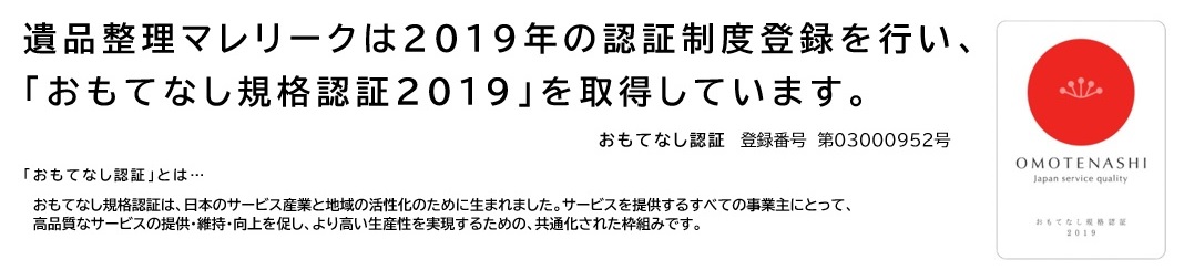 マレリークおもてなし認証登録2019年