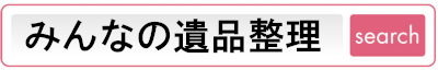 みんなの遺品整理