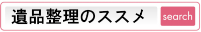 遺品整理のススメ