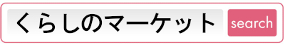 くらしのマーケット