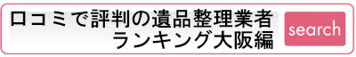 口コミで評判の遺品整理業者ランキング大阪編